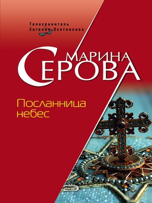 cover image of Посланница небес